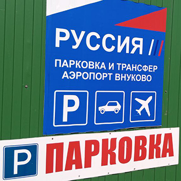 Круглосуточная автостоянка. Бульварная 1/1 ишимбай. Круглосуточная автостоянка. Круглосуточная автостоянка. Охраняемая автостоянка.